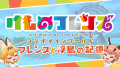 『けものフレンズプロジェクト』×『テラビット』コラ