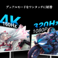 有機EL超えに挑む──INNOCN社320Hz対応27インチ 4K Min