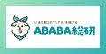 【ABABA総研】内定式シーズンにおける就活生の意識調