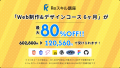 【最大80％給付】「Tech Mentor」のWeb制作・デザイン