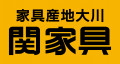 KAGKASと関家具が業務提携を締結。福岡から全国へ広が