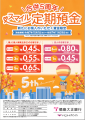 「合併５周年スマイル定期預金」の取扱いを開始！