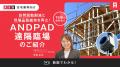 アンドパッド、遠隔現場管理をANDPADひとつで実現する