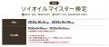 第9回「ソイオイルマイスター検定」10月3日から10月19