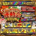 【毎日スペシャル！】豪華ガチャ連発＆「ワクワクHAPP