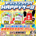 【毎日スペシャル！】豪華ガチャ連発＆「ワクワクHAPP