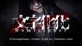 女性向け言語解読ホラー脱出ADV『文字化化』最新情報