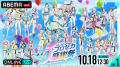 豪華キャスト陣とともにプロセカ5周年を祝う特別公演