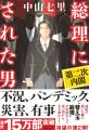 【注文殺到につき初版部数大幅増！】中山七里・最新刊