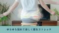 デスクワークのつらい時間とサヨナラ！座って姿勢ケア