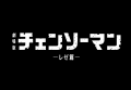 【東京グレートベアーズ】ホームゲームにて『MAPPA pr