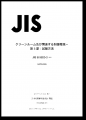 クリーンルームの性能を規定するISO 14644シリーズの