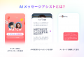 【国内初】マッチングアプリ「タップル」、生成AIを活