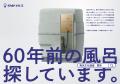 【日ポリ化工株式会社】風呂文化遺産「ユニットバス・