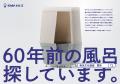 【日ポリ化工株式会社】風呂文化遺産「ユニットバス・