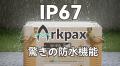 『 Arkpax 』IP67性能ポータブル電源は「危機管理産業