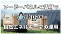 『 Arkpax 』IP67性能ポータブル電源は「危機管理産業