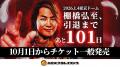 9月25日(木)飛行船シアターにて、ブシロード株主総会