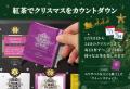 毎年完売している『紅茶のアドベントカレンダー』の予