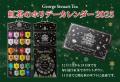 毎年完売している『紅茶のアドベントカレンダー』の予