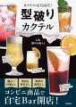 ＼超簡単オリジナルカクテル／お酒の「常識」を打ち破