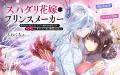 《新連載 試し読み》逆スパダリ溺愛ラブが開幕！『ス