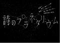 詩人・最果タヒが放つ宇宙スケールの新境地！　新刊『
