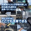 MAXWINから電源・水源不要のバケツ一体型でどこでも洗