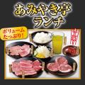 【あみやき亭東海エリア】話題の「夜ランチ」対象店舗