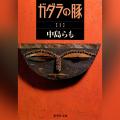 Audible、中島らもの最高傑作『ガダラの豚』を9月26日