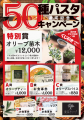 業界最多級「50種類パスタ」達成！スープパスタ専門店