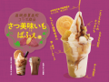地元高校生が商品開発！極上芋あんとソフトクリーム、