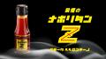 狼煙のナポリタンZ ： 16年門外不出の秘伝を具現化し