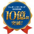 「シュガーバターの木」は、累計販売“10億個”を突破し