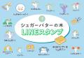 「シュガーバターの木」は、累計販売“10億個”を突破し
