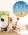 栃木県住宅協会「住まいの見学会」10/11(土)-10/utf-8