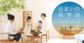 栃木県住宅協会「住まいの見学会」10/11(土)-10/utf-8