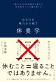 日本人の約8割が抱える“疲労“の課題解決のため、休養