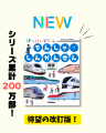 シリーズ累計200万部突破！　日本全国の最新車両が、