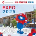 「これはもう泣ける！」SNSで感動の声続々2025大阪・