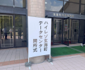 【開催レポート】ハイレゾ「玄海町データセンター開所