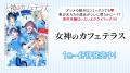 『女神のカフェテラス』YouTubeで第1期全話を一挙無料