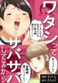 ピッコマ、＼５日間限定／SNSでも話題「ワタサバ」が