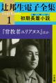 生誕100周年企画！[辻邦生 電子全集] 配信開始!