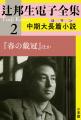 生誕100周年企画！[辻邦生 電子全集] 配信開始!