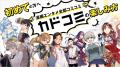 カドコミで「女子カド2025」フェア開催！　図書カード