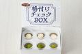 「格付けチェックBOX スイーツ編」が登場！～遊びなが