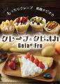 10月はジェラフルがアツい！限定クレープ発売＆新店舗