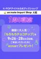 「animate Import Shop 大阪」1周年記念！　K-POPアー