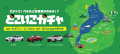 ガチャで決める運まかせドライブ体験。「どこいこガチ